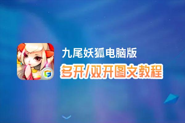 九尾妖狐怎么双开、多开？九尾妖狐双开助手工具下载安装教程