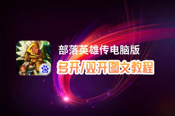 部落英雄传怎么双开、多开？部落英雄传双开助手工具下载安装教程