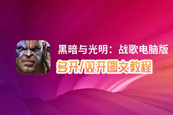 黑暗与光明：战歌怎么双开、多开？黑暗与光明：战歌双开助手工具下载安装教程