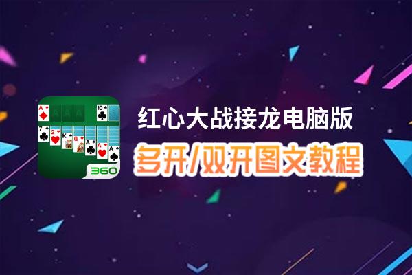 红心大战接龙怎么双开、多开？红心大战接龙双开、多开管理器使用图文教程