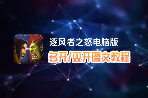 逐风者之怒怎么双开、多开？逐风者之怒双开助手工具下载安装教程