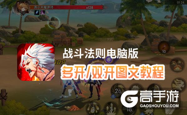 战斗法则怎么双开、多开？战斗法则双开助手工具下载安装教程