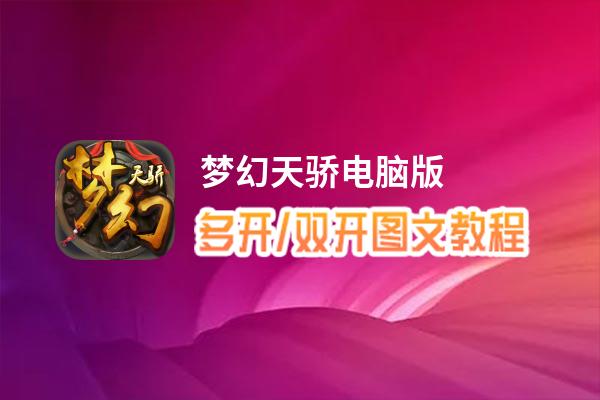 梦幻天骄怎么双开、多开？梦幻天骄双开助手工具下载安装教程
