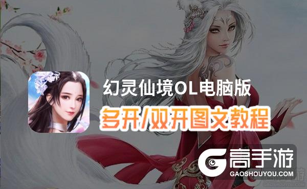 幻灵仙境OL怎么双开、多开？幻灵仙境OL双开助手工具下载安装教程
