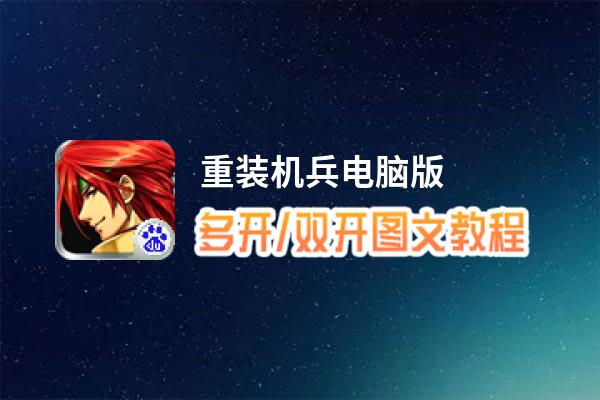 重装机兵怎么双开、多开？重装机兵双开助手工具下载安装教程