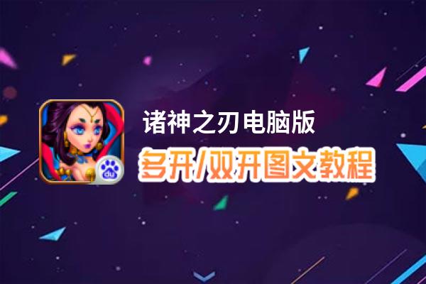 诸神之刃怎么双开、多开？诸神之刃双开助手工具下载安装教程