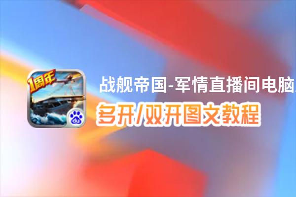 战舰帝国-军情直播间怎么双开、多开？战舰帝国-军情直播间双开助手工具下载安装教程