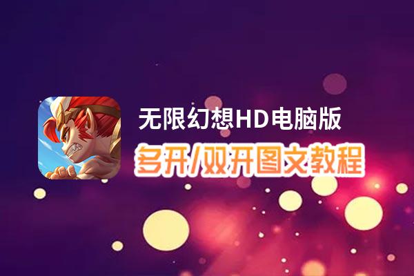 无限幻想HD怎么双开、多开？无限幻想HD双开助手工具下载安装教程