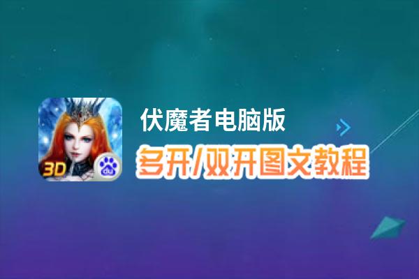 伏魔者怎么双开、多开？伏魔者双开助手工具下载安装教程