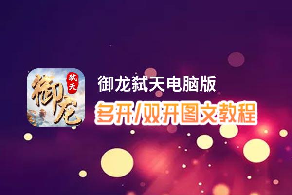 御龙弑天怎么双开、多开？御龙弑天双开、多开管理器使用图文教程