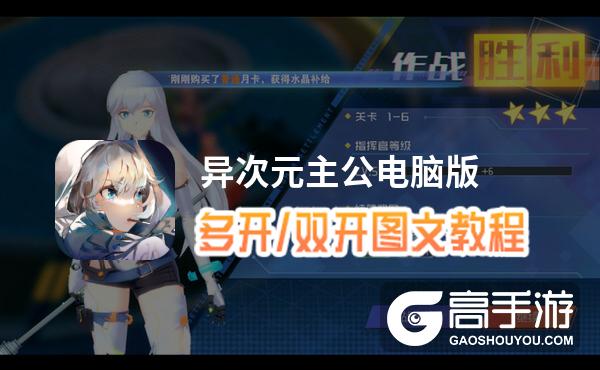 异次元主公怎么双开、多开？异次元主公双开助手工具下载安装教程
