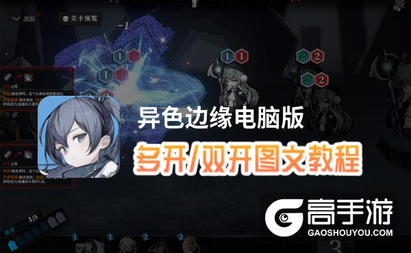 异色边缘怎么双开、多开？异色边缘双开助手工具下载安装教程