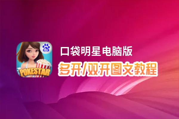 口袋明星怎么双开、多开？口袋明星双开助手工具下载安装教程
