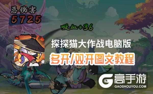 探探猫大作战怎么双开、多开？探探猫大作战双开助手工具下载安装教程