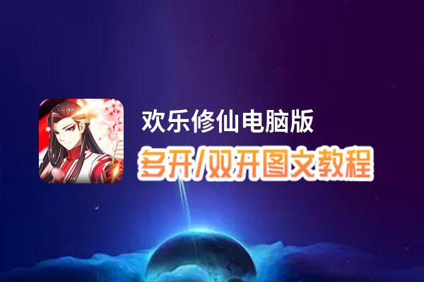 欢乐修仙怎么双开、多开？欢乐修仙双开助手工具下载安装教程