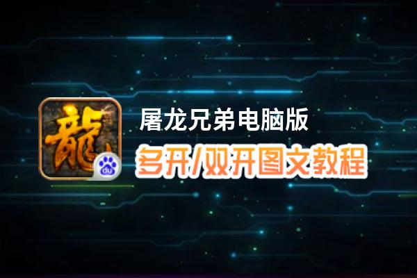 屠龙兄弟怎么双开、多开？屠龙兄弟双开助手工具下载安装教程