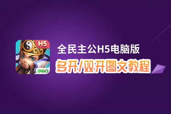 全民主公H5怎么双开、多开？全民主公H5双开、多开管理器使用图文教程
