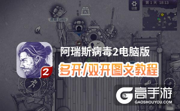 阿瑞斯病毒2怎么双开、多开？阿瑞斯病毒2双开助手工具下载安装教程