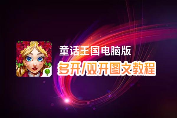 童话王国怎么双开、多开？童话王国双开助手工具下载安装教程