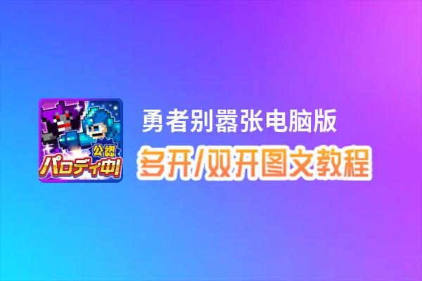 勇者别嚣张怎么双开、多开？勇者别嚣张双开、多开管理器使用图文教程