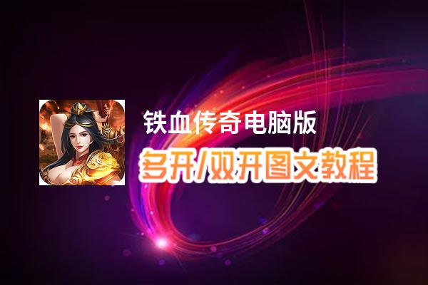 铁血传奇怎么双开、多开？铁血传奇双开、多开管理器使用图文教程