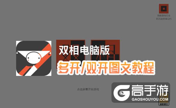 双相怎么双开、多开？双相双开助手工具下载安装教程