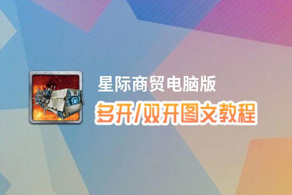 星际商贸怎么双开、多开？星际商贸双开、多开管理器使用图文教程