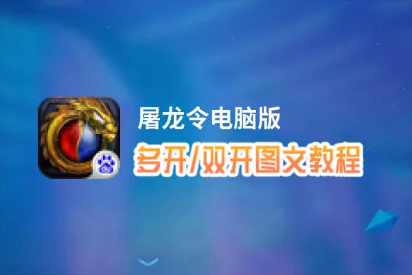 屠龙令怎么双开、多开？屠龙令双开助手工具下载安装教程