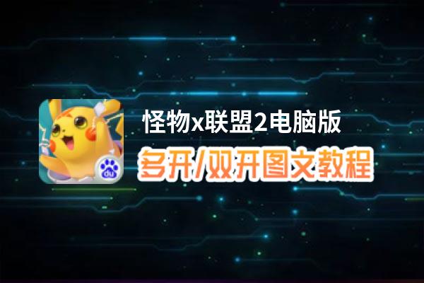 怪物x联盟2怎么双开、多开？怪物x联盟2双开助手工具下载安装教程