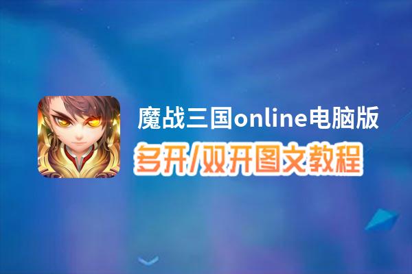 魔战三国online怎么双开、多开？魔战三国online双开助手工具下载安装教程