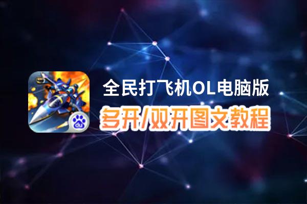 全民打飞机OL怎么双开、多开？全民打飞机OL双开助手工具下载安装教程