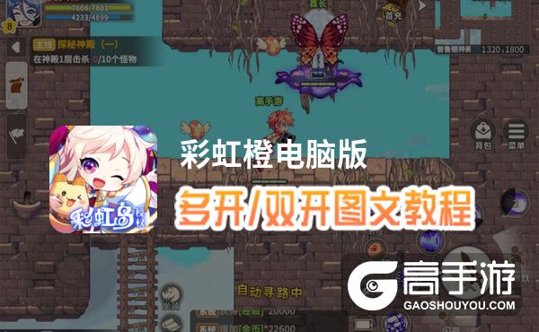 彩虹橙怎么双开、多开？彩虹橙双开助手工具下载安装教程