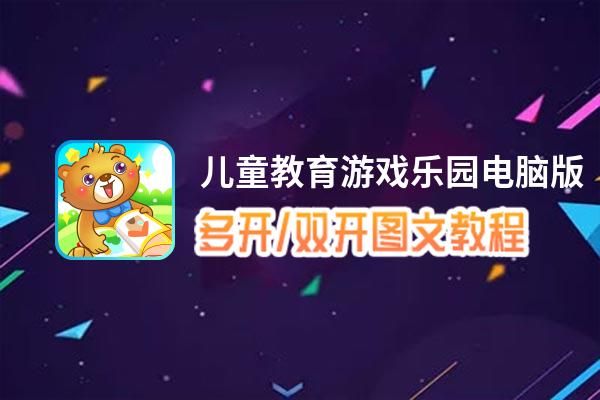 儿童教育游戏乐园怎么双开、多开？儿童教育游戏乐园双开、多开管理器使用图文教程