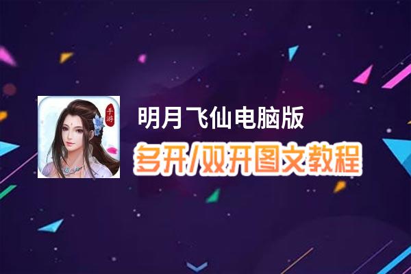 明月飞仙怎么双开、多开？明月飞仙双开助手工具下载安装教程