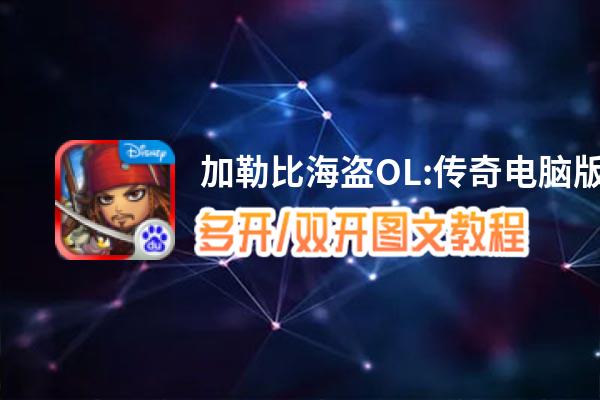 加勒比海盗OL:传奇怎么双开、多开？加勒比海盗OL:传奇双开助手工具下载安装教程