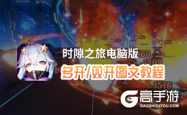 时隙之旅怎么双开、多开？时隙之旅双开助手工具下载安装教程