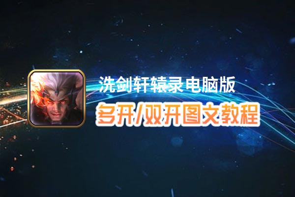 洗剑轩辕录怎么双开、多开？洗剑轩辕录双开、多开管理器使用图文教程