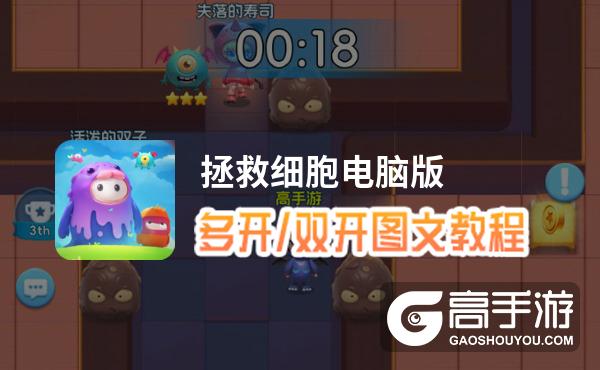 拯救细胞怎么双开、多开？拯救细胞双开助手工具下载安装教程