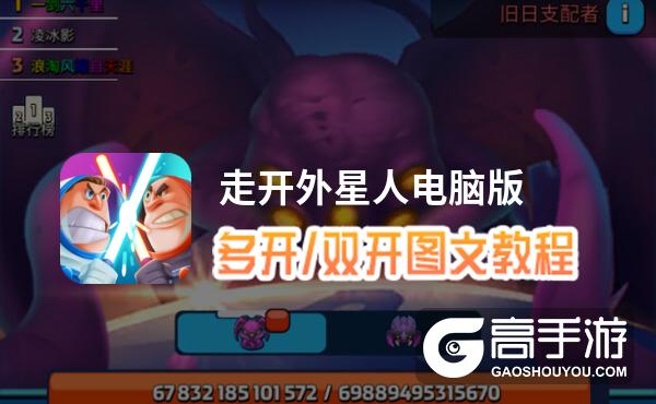 走开外星人怎么双开、多开？走开外星人双开助手工具下载安装教程