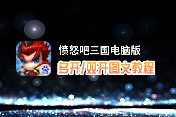 愤怒吧三国怎么双开、多开？愤怒吧三国双开助手工具下载安装教程