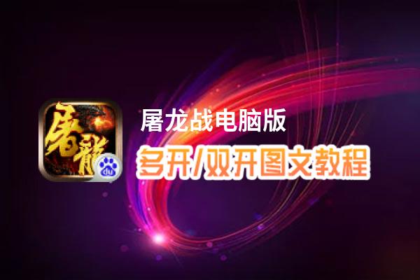 屠龙战怎么双开、多开？屠龙战双开助手工具下载安装教程