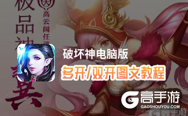 破坏神怎么双开、多开？破坏神双开助手工具下载安装教程