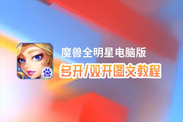 魔兽全明星怎么双开、多开？魔兽全明星双开助手工具下载安装教程