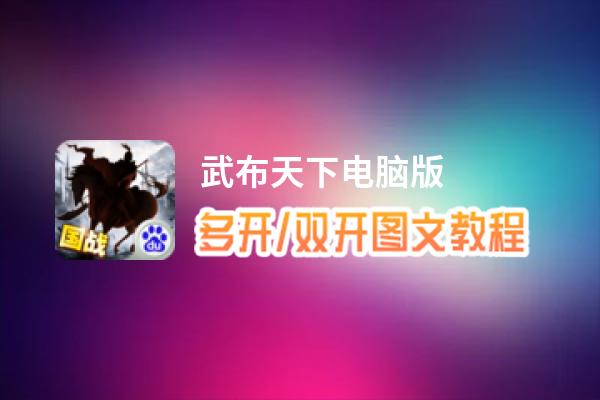 武布天下怎么双开、多开？武布天下双开助手工具下载安装教程
