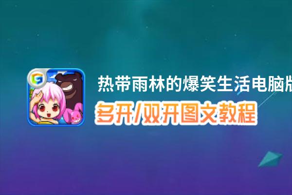 热带雨林的爆笑生活怎么双开、多开？热带雨林的爆笑生活双开助手工具下载安装教程