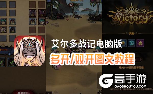 艾尔多战记怎么双开、多开？艾尔多战记双开助手工具下载安装教程