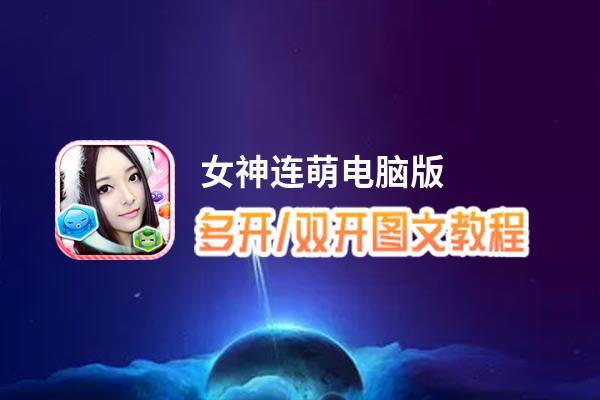 女神连萌怎么双开、多开？女神连萌双开助手工具下载安装教程