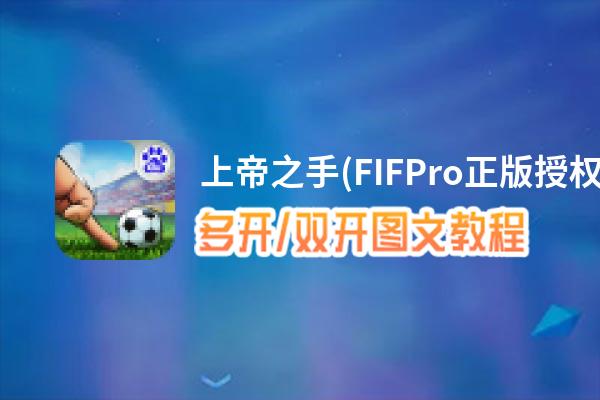 上帝之手(FIFPro正版授权)怎么双开、多开？上帝之手(FIFPro正版授权)双开助手工具下载安装教程