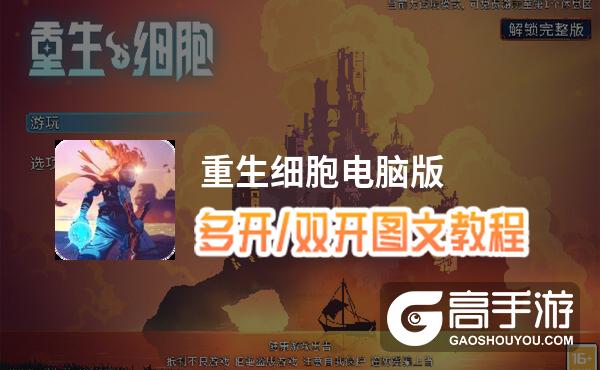 重生细胞怎么双开、多开？重生细胞双开助手工具下载安装教程