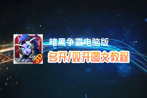 暗黑争霸怎么双开、多开？暗黑争霸双开助手工具下载安装教程